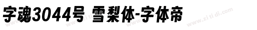 字魂3044号 雪梨体字体转换